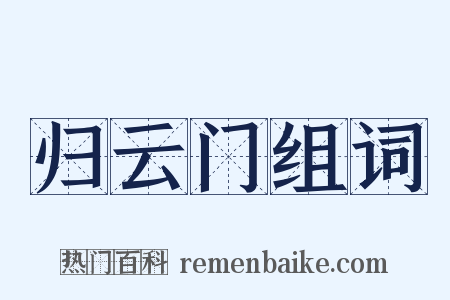 归云门组词是什么意思的图片